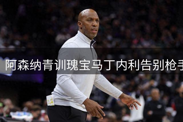 阿森纳青训瑰宝马丁内利告别枪手 职业生涯迎来新篇章