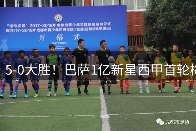 5-0大胜！巴萨1亿新星西甲首轮梅开二度，遗憾无缘西班牙队与世界杯冠军